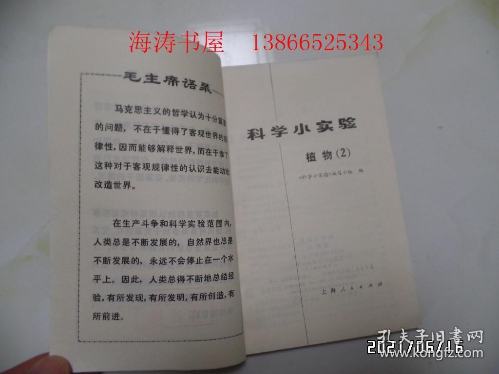 科学小实验：植物2（32开馆藏，有语录，1971年1版2印，有章和标签，详见图S）