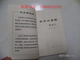 科学小实验：植物2（32开馆藏，有语录，1971年1版2印，有章和标签，详见图S）