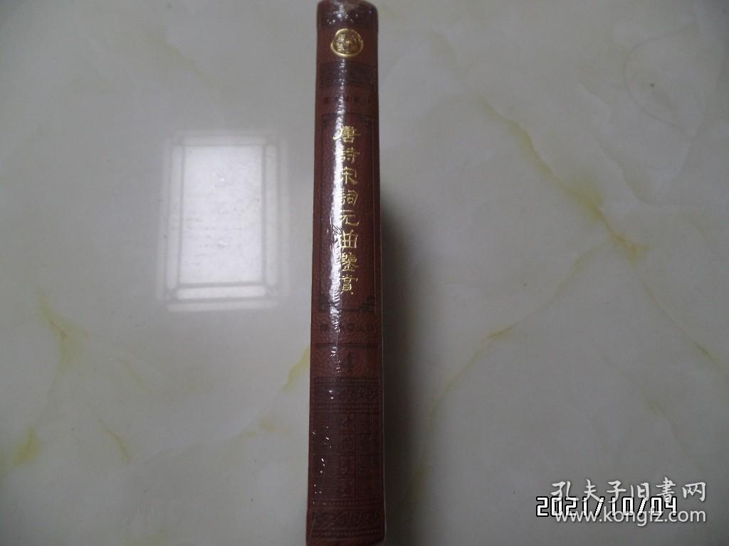 图文珍藏版：唐诗宋词元曲鉴赏4（16开精装，没开封，封面上部稍微有点磕碰，详见图S）