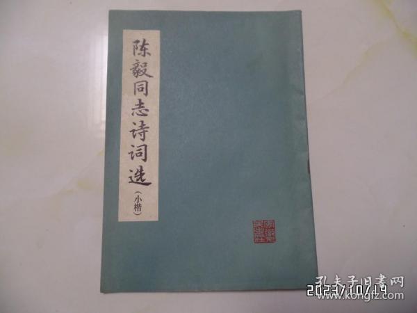 陈毅同志诗词选（小楷，16开，1978年1版1印，详见图S）