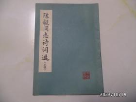 陈毅同志诗词选（小楷，16开，1978年1版1印，详见图S）