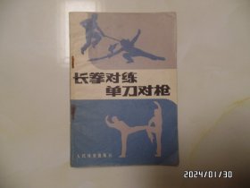 长拳对练单刀对枪（32开，1983年1版2印，有书斑，钉生锈，详见图S）