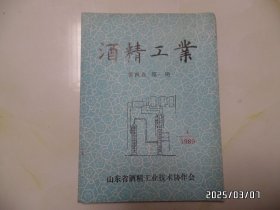 酒精工业（16开，第四卷第一期，总第七期，详见图S）