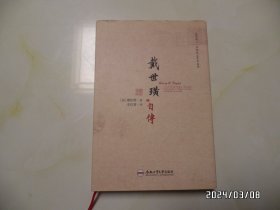 戴世璜自传（16开精装，2018年1版1印，译者签赠本，详见图S）