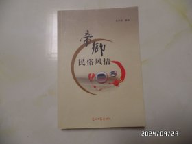 帝乡民俗风情（16开，2015年1版1印，有几页拐角有折痕，详见图S）