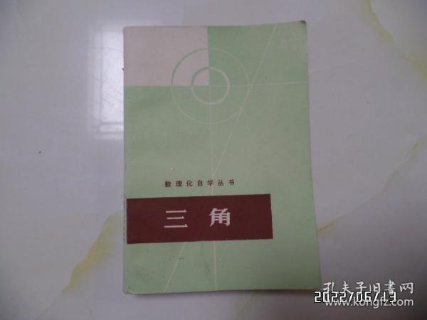 数理化自学丛书：三角（32开，1979年安徽1版2印，内无写画，书脊中下部有点磨损，品详见图S）
