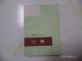 数理化自学丛书:三角(32开,1979年安徽1版2印,内无写画,书脊中下部有点磨损,品详见图S)
