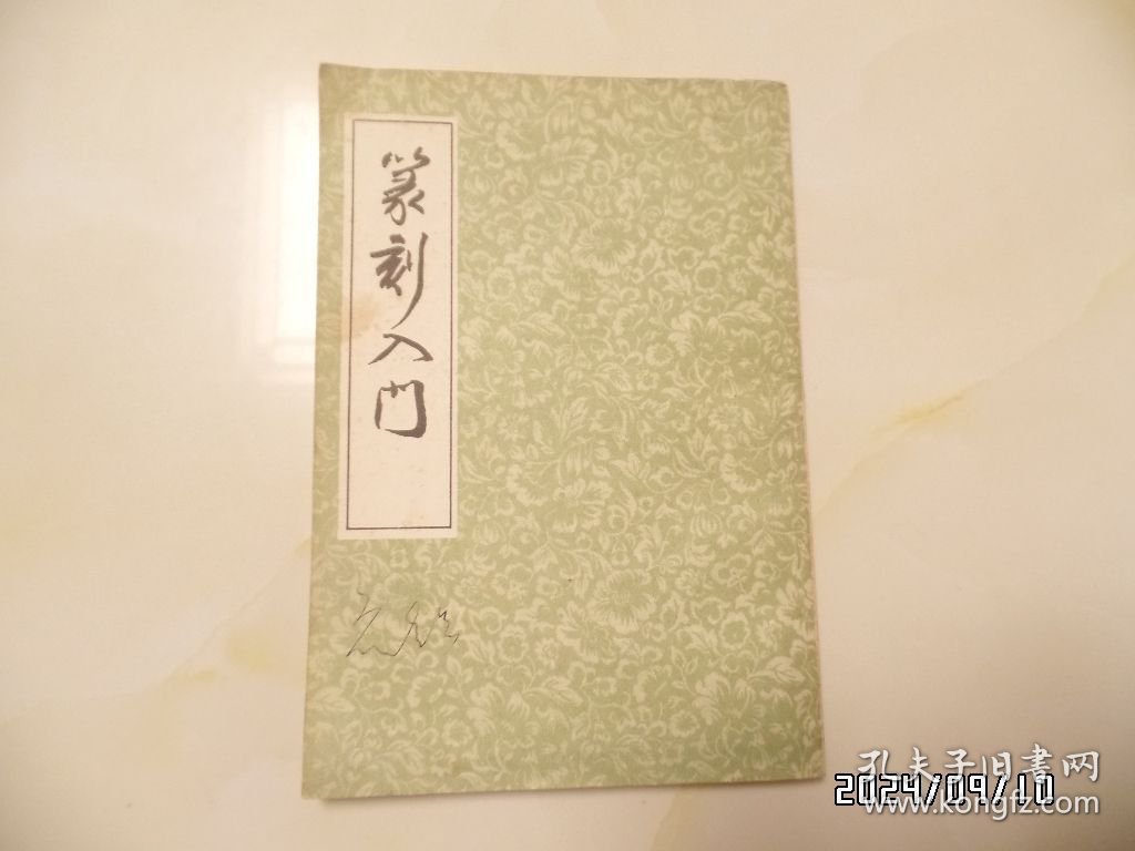点击查看原图 篆刻入门(大32开,1989年1版6印,有书斑,封面有私人签名,详见图S)