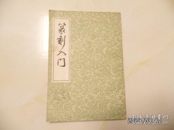 篆刻入门(大32开,1989年1版6印,有书斑,封面有私人签名,详见图S)