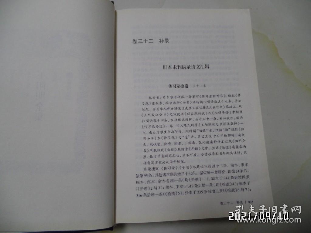 王阳明全集（肆，16开精装，2019年1版2印，吉林文史出版社，详见图S）