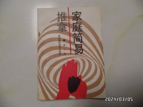 家庭简易推拿（32开，1990年1版2印，有私章，纸张颜色不同，书边有折痕印迹，详见图S）