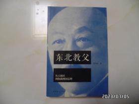 东北教父：从豆腐匠到伪满洲国总理（小16开，作者签赠本，2013年1版1印，印5000册，详见图S）