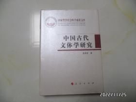 国家哲学社会科学成果文库：中国古代文体学研究（16开精装，2011年1版1印，详见图S）