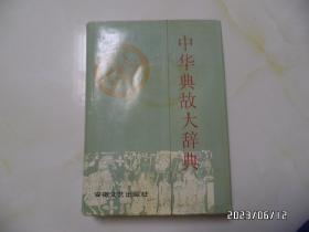 中华典故大辞典（16开精装，1995年1版1印，书衣有折痕和边部小裂口，详见图S）