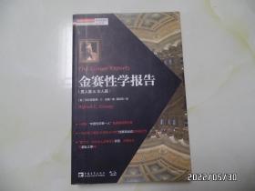 金赛性学报告（男人篇 & 女人篇，16开，2016年1版3印，第3页有划线，其余没有，详见图S）