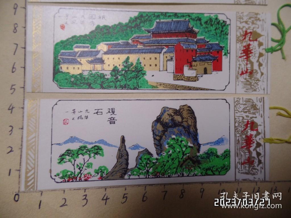 塑料书签：九华山（不重复的4枚合售，尺寸：12.5*4.5厘米，详见图S）