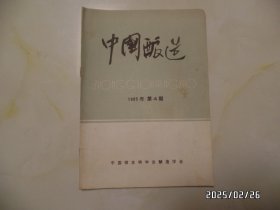 中国酿造（1985年第4期，16开，有书斑，详见图S）