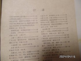 铁路旅行手册：旅客列车时刻表（32开，1982年印刷，封面靠书脊上部处稍微有点粘连，详见图S）