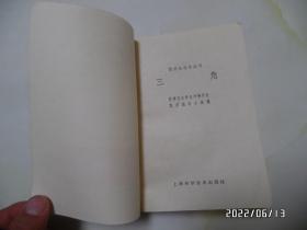 数理化自学丛书:三角(32开,1979年安徽1版2印,内无写画,书脊中下部有点磨损,品详见图S)