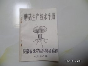 蘑菇生产技术手册（64开，1978年安徽省来安县外贸局编印，封底有折痕，详见图S）