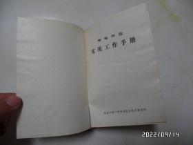 带电作业实用工作手册（32开精装，1987年编印，封底有点粘连泛白，详见图S）