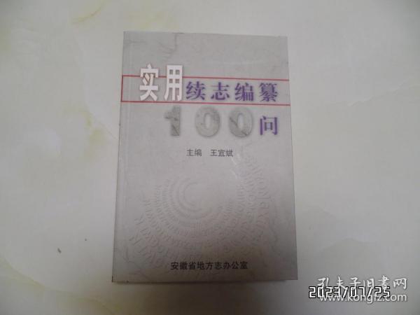 实用续志编纂100问（大32开，2004年1版1印，有黄书斑，详见图S）