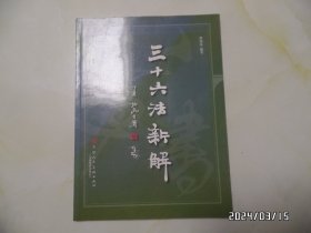 三十六法新解（大16开，2007年1版1印，印3000册，有私章，详见图S）