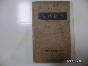 青年国学丛书：李白诗选（32开精装，重新装订的，有私章和勾画，品差，讲究品相的不要下单，详见图S）