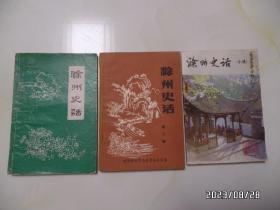 滁州史话（32开，第1—3辑，共三本合售，第二辑上部右拐角有黄渍，第三辑封面及前十五页边部有水印，详见图S）