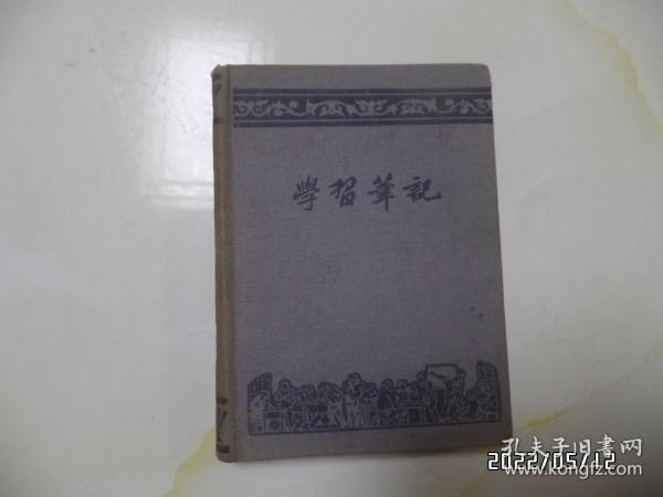 五十年代学习笔记本（36开精装，有毛像，内有笔记，详见图S）