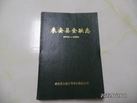来安县金融志（1912—1990，16开精装，1995年印，仅印242册，详见图S）