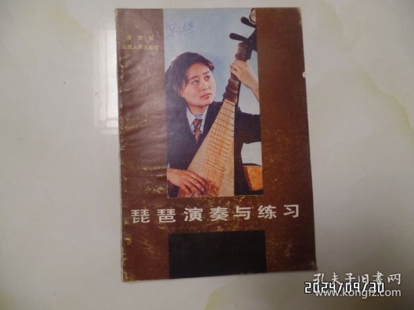 琵琶演奏与练习（音乐专业教材，16开，1986年1版1印，有两处写有几个字，有书斑，详见图S）