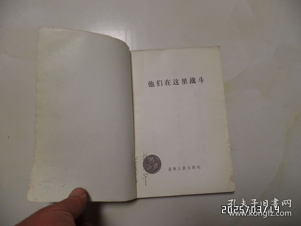 他们在这里战斗（大32开，1992年1版1印，封底有折痕，详见图S）
