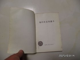 他们在这里战斗（大32开，1992年1版1印，封底有折痕，详见图S）
