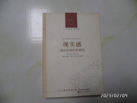 现实感：观念及其历史研究（大32开，2011年1版1印，封面封底有折痕，书脊泛黄，书边有个小蓝章，详见图S）