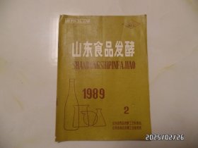 山东食品发酵（16开，1989年第2期，总第73期，内有勾画，有折痕和书斑，详见图S）