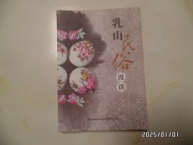 乳山民俗漫谈（16开，2010年1版1印，印1500册，书脊上部少许损伤，详见图S）