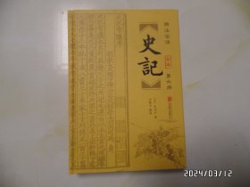 精注全译史记（第六册，大32开精装，版权页不在本书上，具体详见图S）