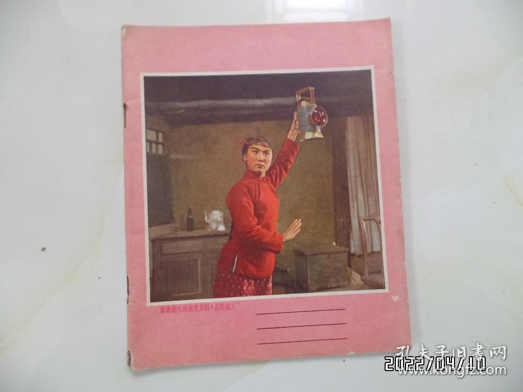 24开花面练习簿（封面《红灯记》剧照，内一大半抄有《太极拳》笔记，详见图S）