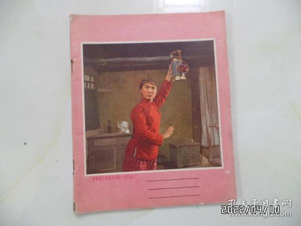 24开花面练习簿（封面《红灯记》剧照，内一大半抄有《太极拳》笔记，详见图S）
