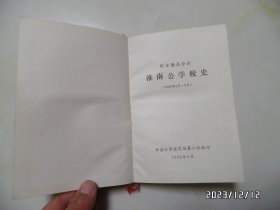 皖北滁县分区淮南公学校史（1949年2月—8月，大32开精装，详见图S）