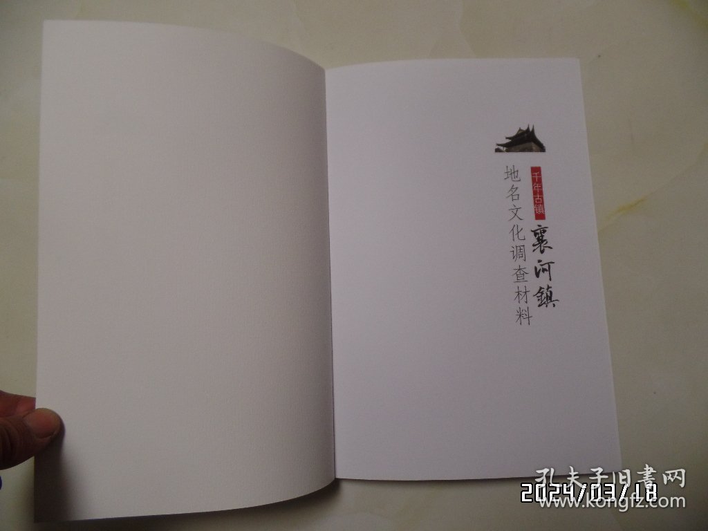 千年古镇 襄河镇 地名文化调查材料（16开，共45页，“襄河镇”在安徽全椒县，内有少许写画，详见图S）