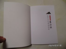 千年古镇 襄河镇 地名文化调查材料（16开，共45页，“襄河镇”在安徽全椒县，内有少许写画，详见图S）