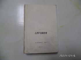 古罗马风化史（大32开精装，2012年1版1印，封面下部及书脊有磨损，边部有个小蓝印章，讲究品相的不要下单，详见图S）