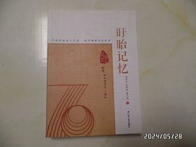 盱眙记忆（献给新中国成立70周年，16开，2019年1版1印，有章，详见图S）