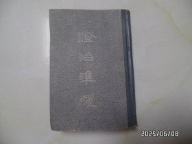证治准绳（二，类方，大32开精装，1960年1版2印，封面封底及前后两页有霉斑，封面封底书边部有磨损，详见图S）