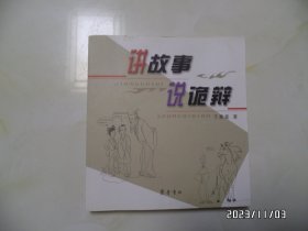 讲故事 说诡辩（24开，2008年1版1印，有书斑，详见图S）