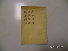 六一诗话 白石诗说 滹南诗话（大32开竖版，1983年1版2印，上部有折痕，内有一页有裂缝，详见图S）