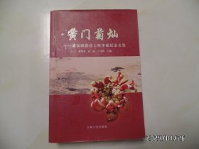 黉门菊灿：萧汉明教授七秩华诞纪念文集（16开，2009年1版1印，详见图S）