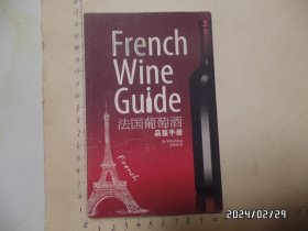 法国葡萄酒品鉴手册（比64开略大，2010年1版1印，最后一页及封底写有字，详见图S）